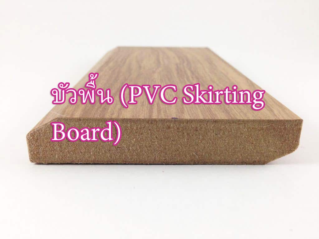 บัวพื้น (PVC Skirting Board)