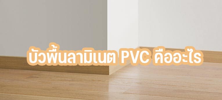 บัวพื้นลามิเนต PVC คืออะไร